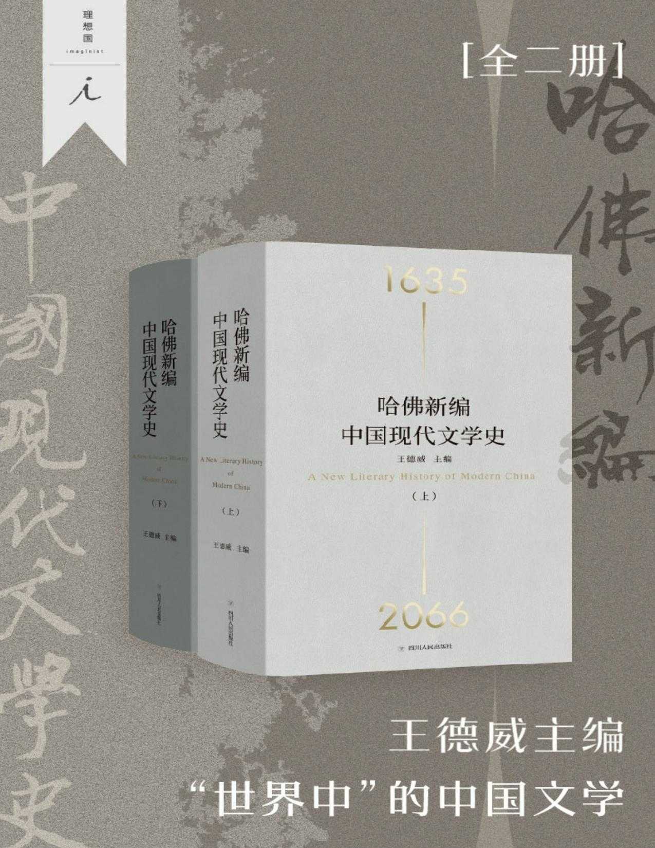 哈佛新编中国现代文学史［全二册］