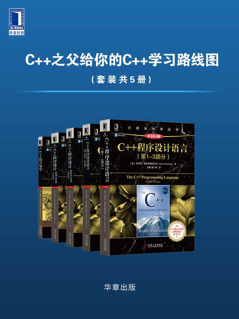 C++之父给你的C++学习路线图（套装共5册）