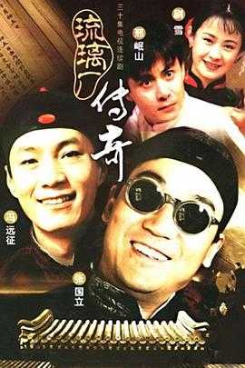 琉璃厂传奇(1998)