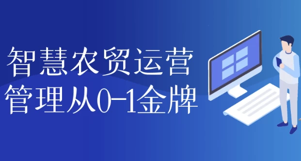 智慧农贸运营管理从0-1金牌