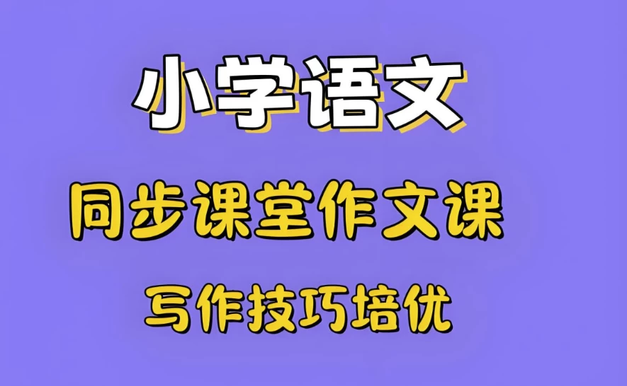 少年得到《小学新教材作文通关》