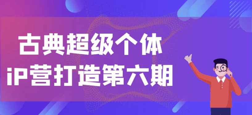 古典超级个体iP营打造第六期