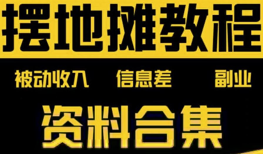 摆地摊全套教程从入门到精通