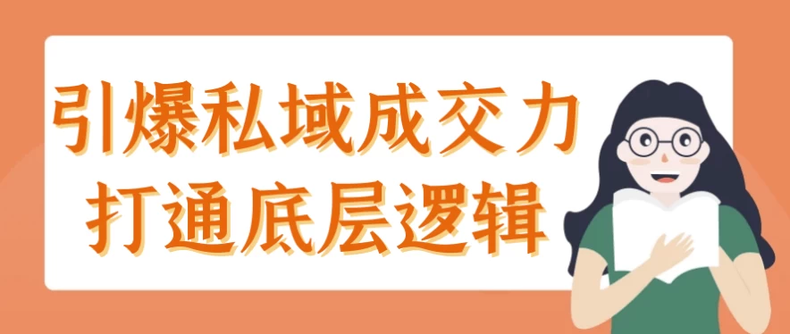 引爆私域成交力打通底层逻辑