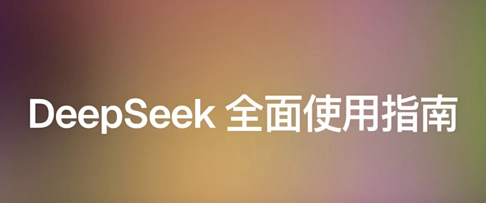 尚硅谷《DeepSeek使用指南 (2025抢先版) 》