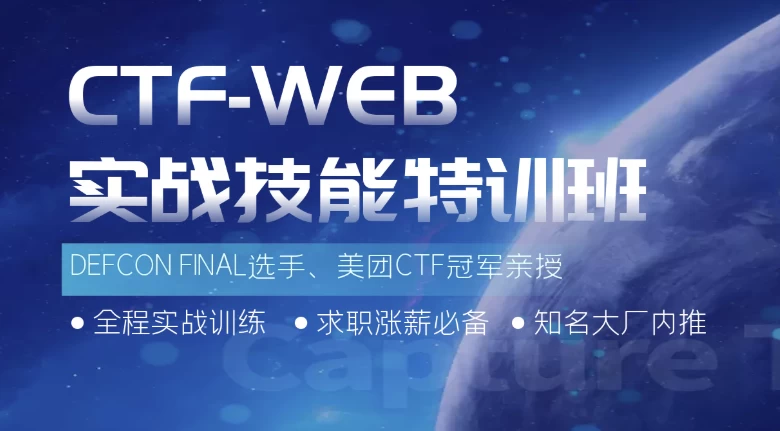 蚁景CTF-WEB实战技能特训班