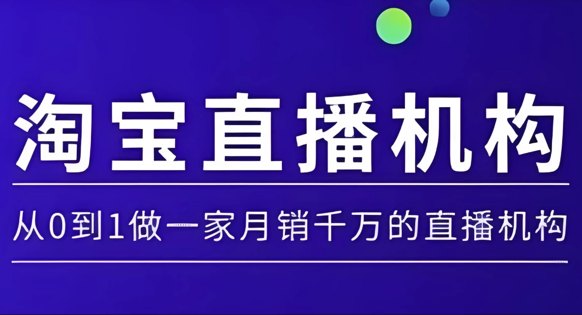 淘宝直播运营实操课，从0到1做一家月销千万的直播机构