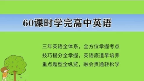 60课时学完高中英语