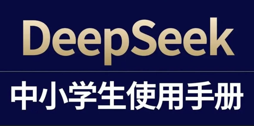 DeepSeek中小学生使用手册