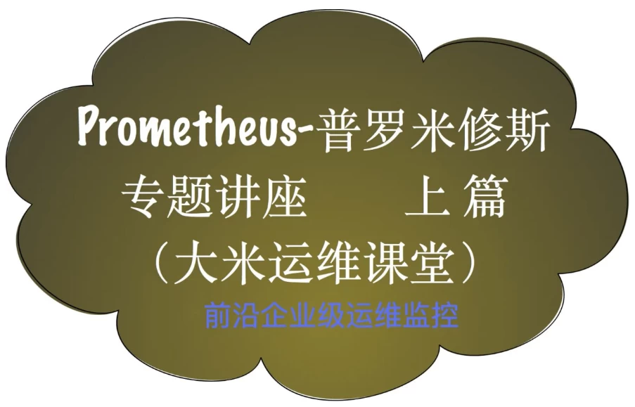 Prometheus前沿企业级监控