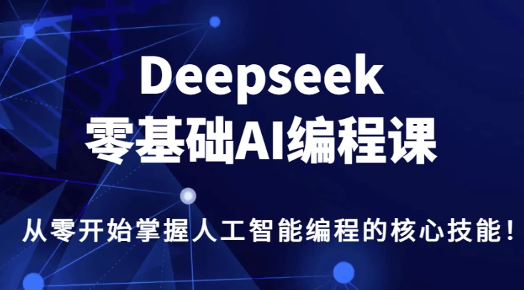 DeepSeek零基础AI编程课