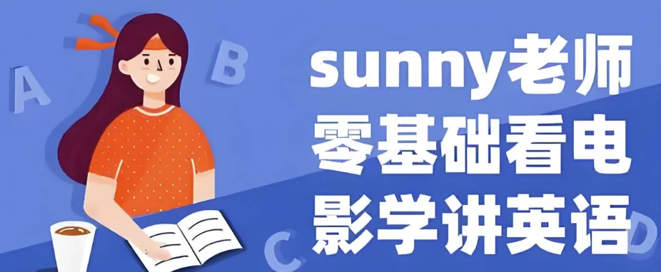 Sunny老师讲英语《看电影学零基础英语 (四维系统课) 》