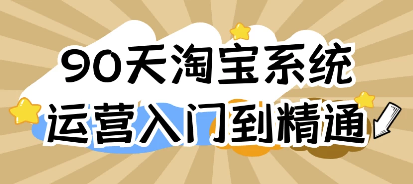 90天淘宝系统运营入门到精通