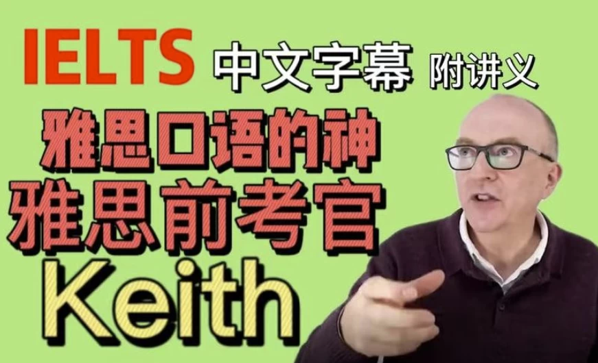 油管雅思口语的神keith网课（中文字幕版+配套PDF讲义）