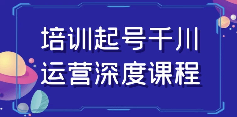 培训起号千川运营深度课程