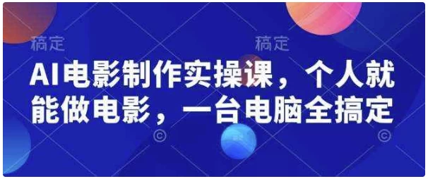 AI电影制作实操课，个人就能做电影，一台电脑全搞定