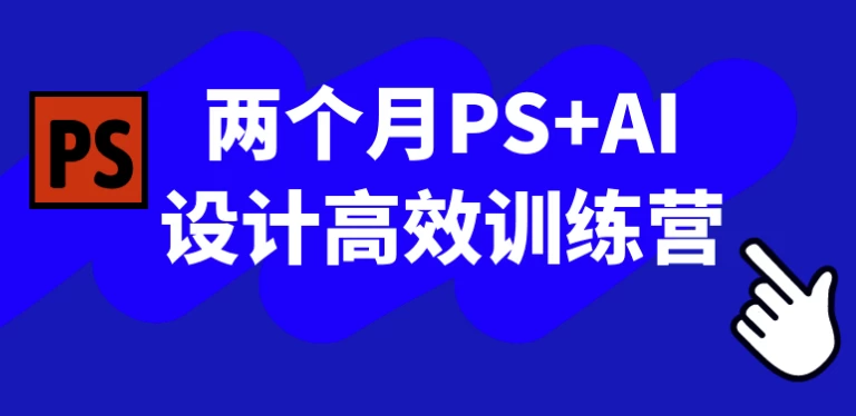 两个月PS+AI设计高效训练营