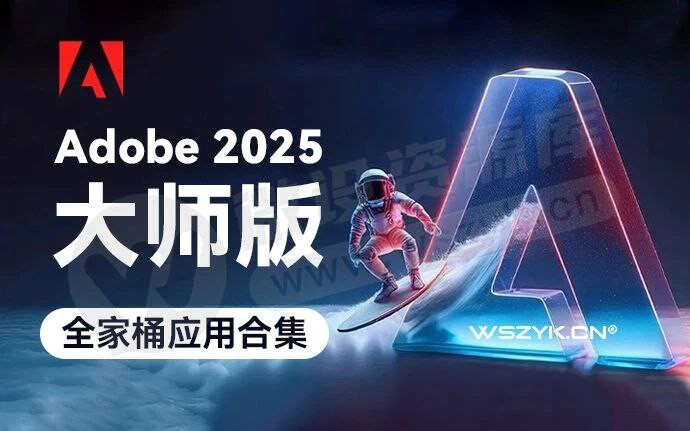 Adobe2025大师版全家桶！一键安装永久激活！(1