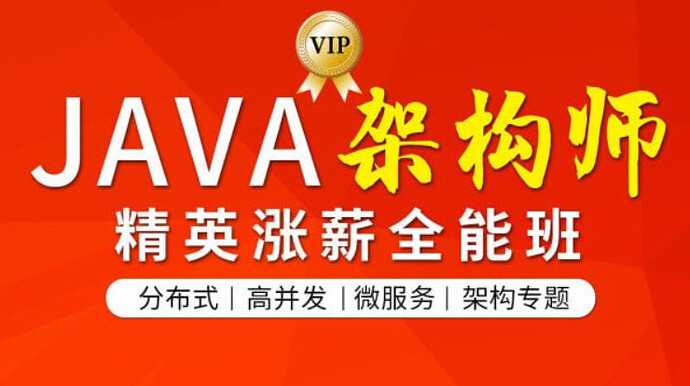 图灵互联网Java架构师（CTA）【精英涨薪全能班】