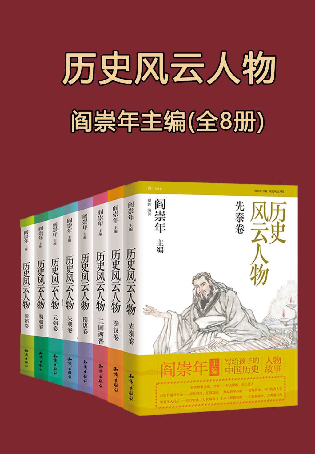 历史风云人物 （全套八本）