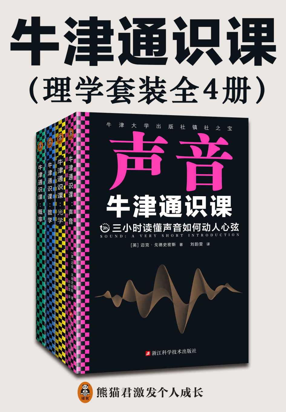 【牛津通识课：理学套装（全4册）