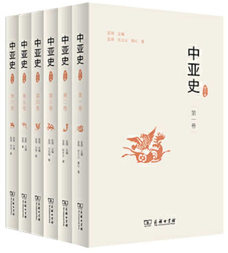 中亚史（全六卷）