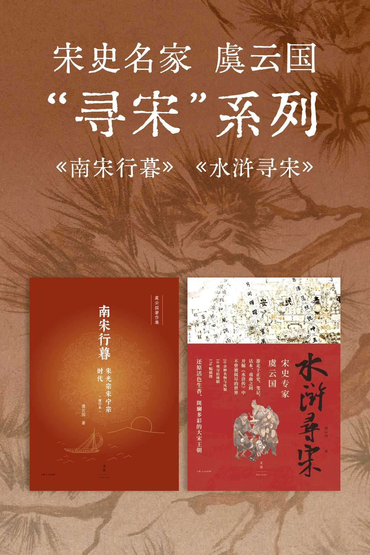 宋史名家虞云国“寻宋”系列（套装共2册）