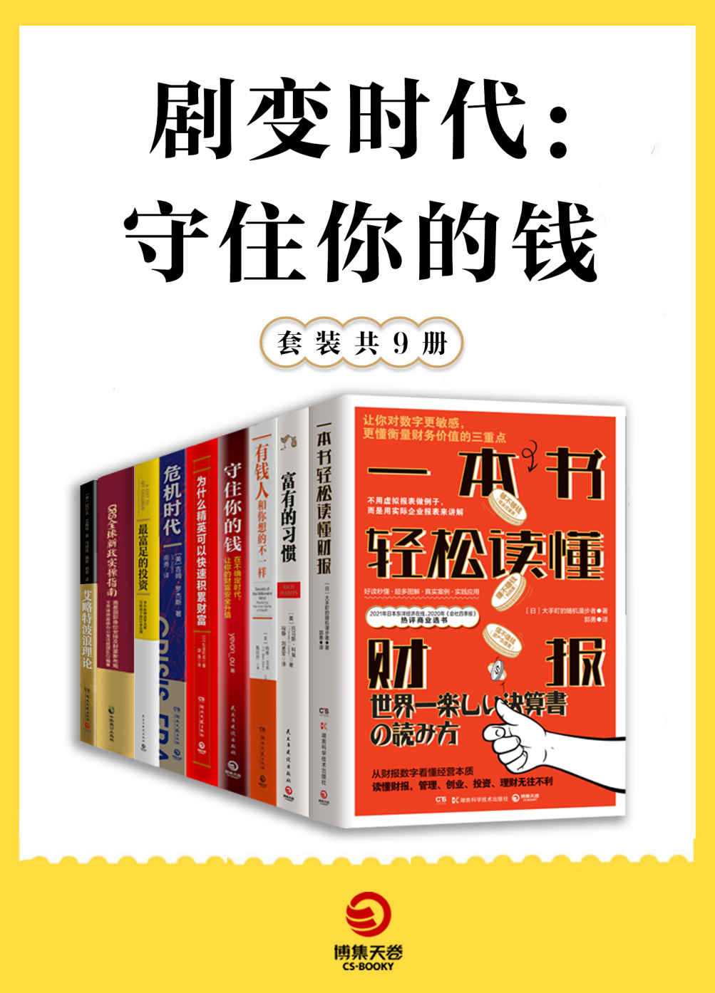 剧变时代：守住你的钱（共9册）