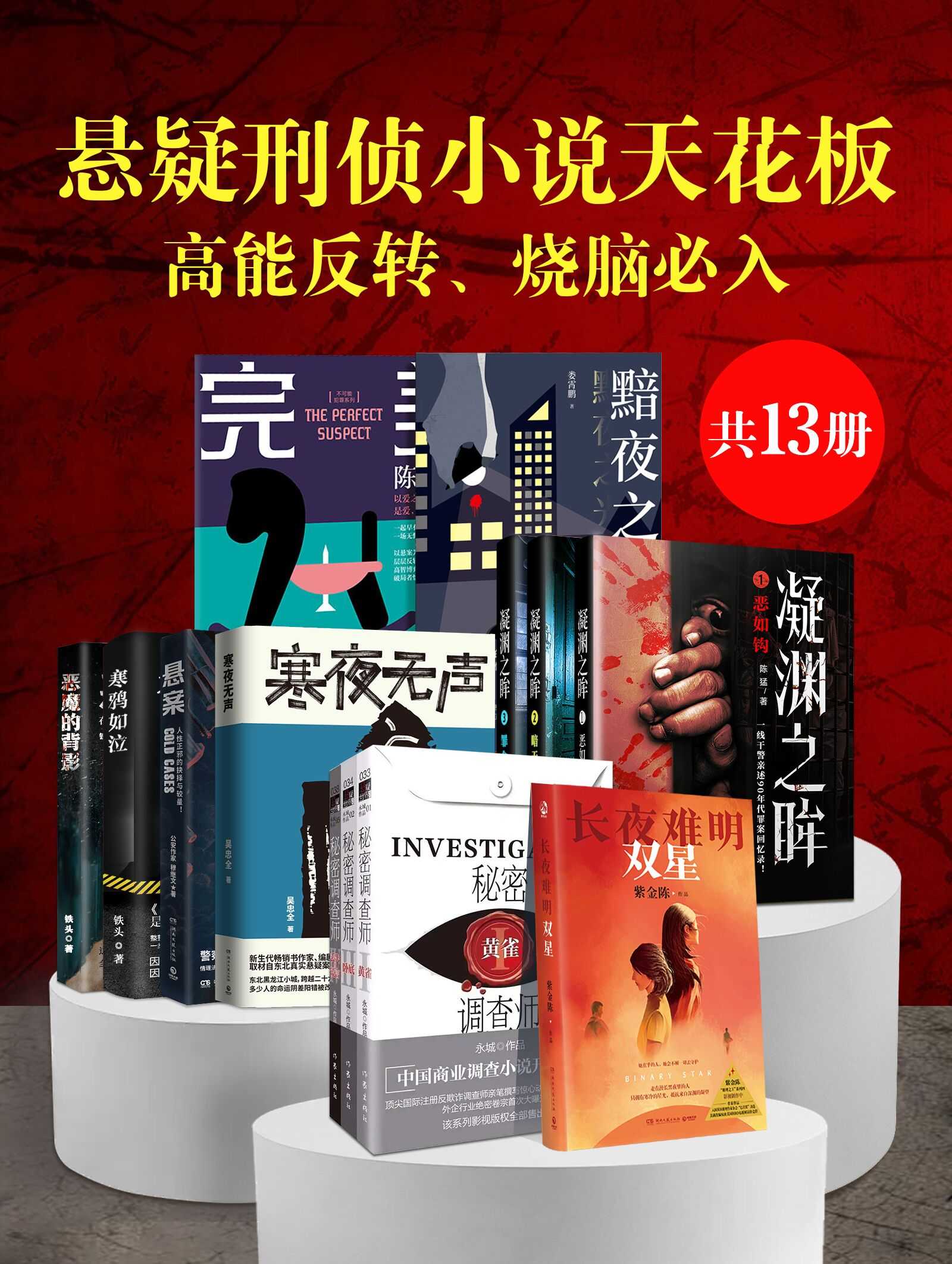 悬疑刑侦小说天花板：高能反转、烧脑必入（共13册）