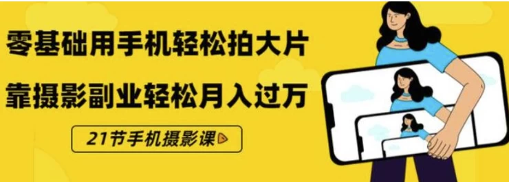 《零基础用手机轻松拍大片》 21节手机摄影课