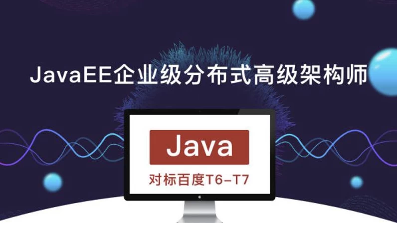 JavaEE企业级分布式高级架构师023期 - 带源码课件