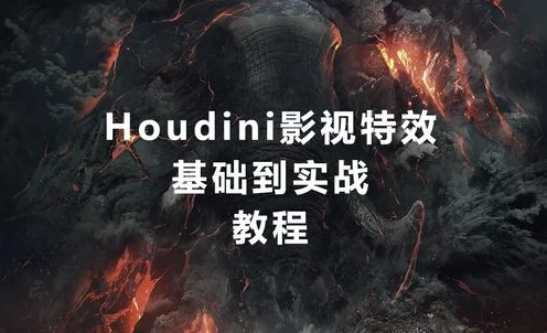 MOREEDU《特效实战班·Houdini特效 (第五期) 》