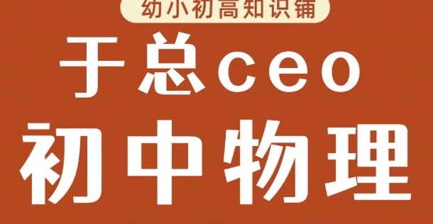 于总CEO初中物理