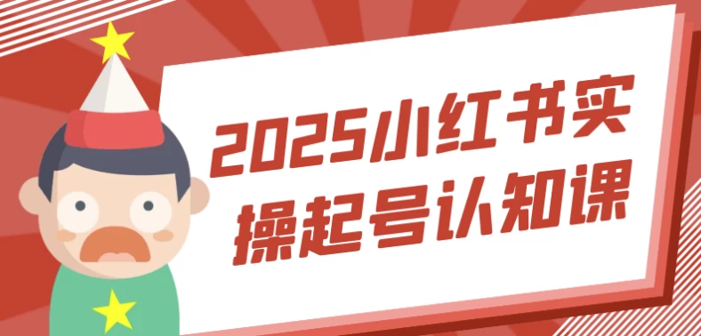 2025小红书实操起号认知课