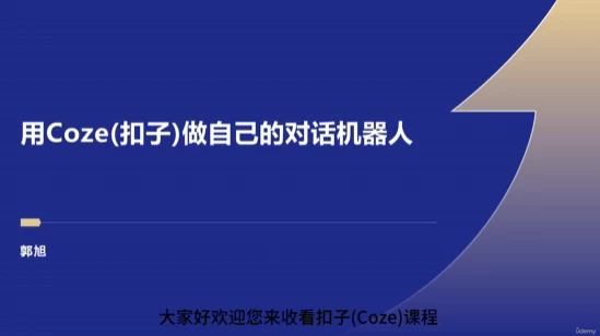 Coze：零基础开发Agent智能体