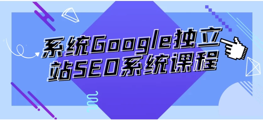 系统Google独立站SEO系统课程