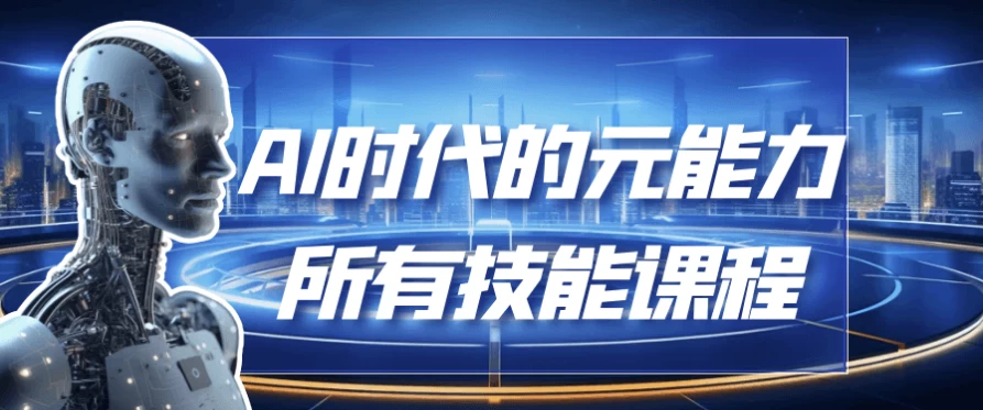 AI时代的能元力所有技能课程