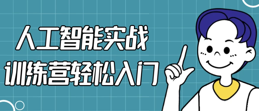 人工智能实战训练营轻松入门