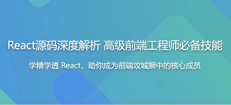 React源码深度解析 高级前端工程师必备技能