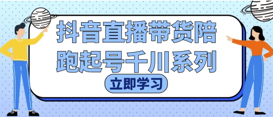 抖音直播带货陪跑起号千川系列