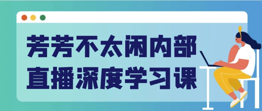 芳芳不太闲内部直播深度学习课