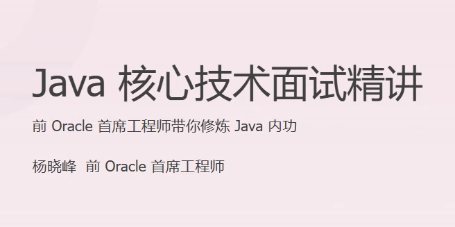 Java 核心技术面试精讲（完结）