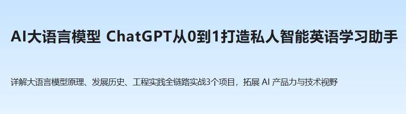 ChatGPT从0到1打造私人智能英语学习助手