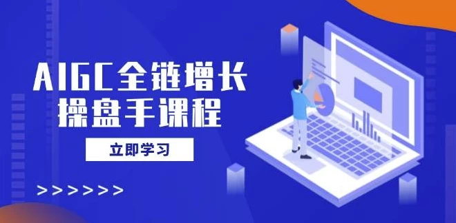 AIGC全链增长操盘手课程