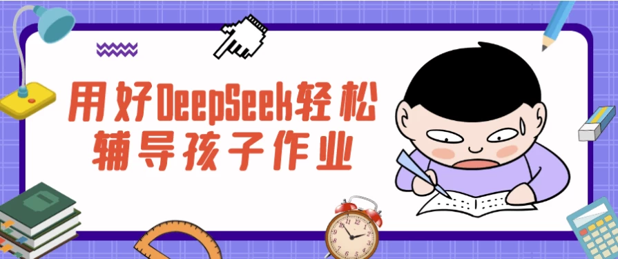 用好DeepSeek轻松辅导孩子作业