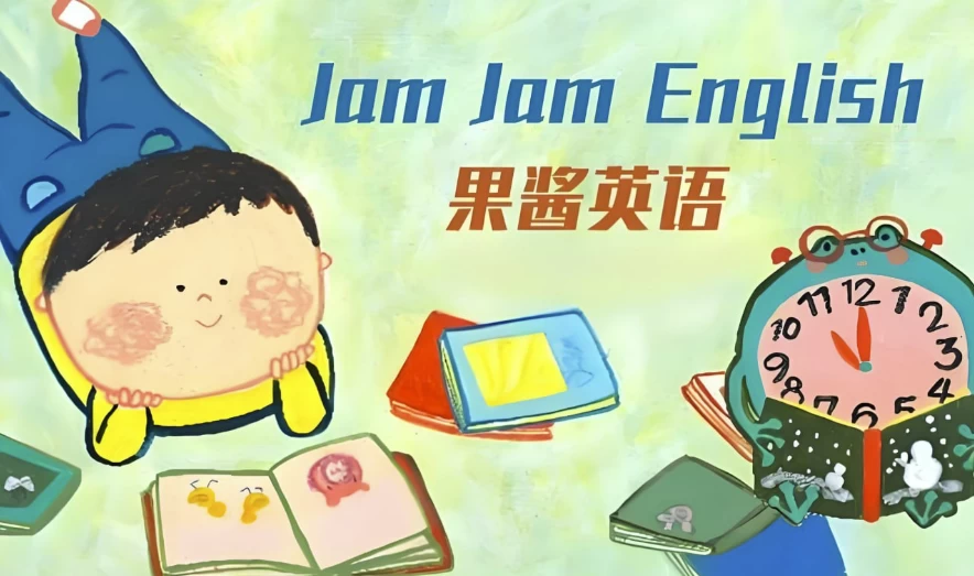 英语启蒙分级读物《果酱英语 Jam Jam English (绘本音视频+点读包+配套资料) 》