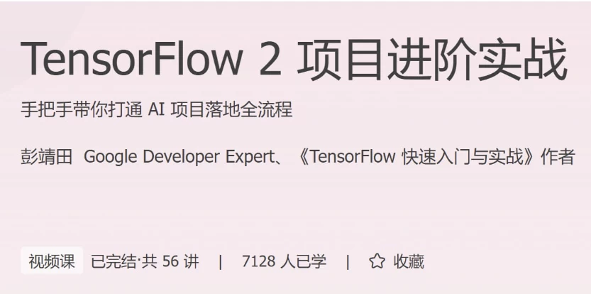 TensorFlow 2 项目进阶实战