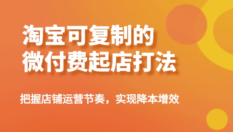 淘宝可复制的微付费起店打法