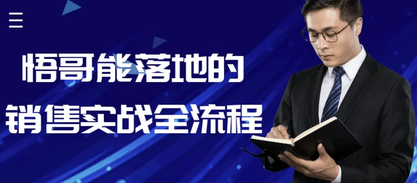 悟哥能落地的销售实战全流程