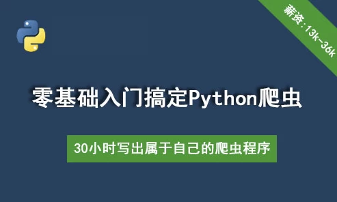 30个小时搞定Python网络爬虫（全套详细版）